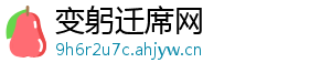 变躬迁席网